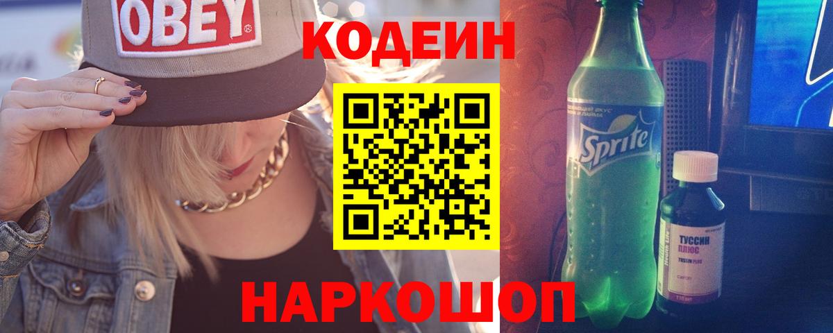 Codein напиток Lean (лин) Клин